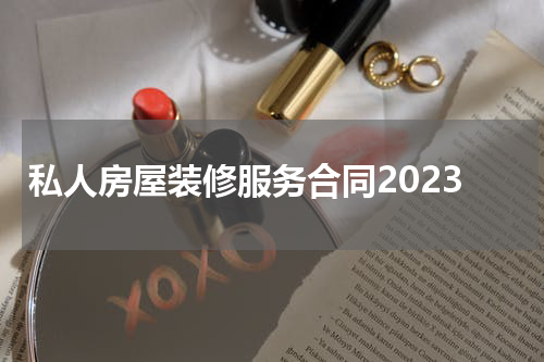 私人房屋装修服务合同2023