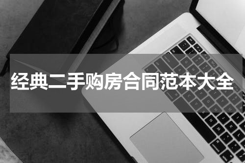 经典二手购房合同范本大全
