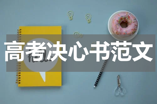 高考决心书范文