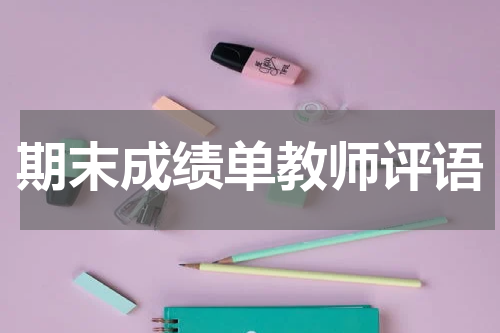 期末成绩单教师评语