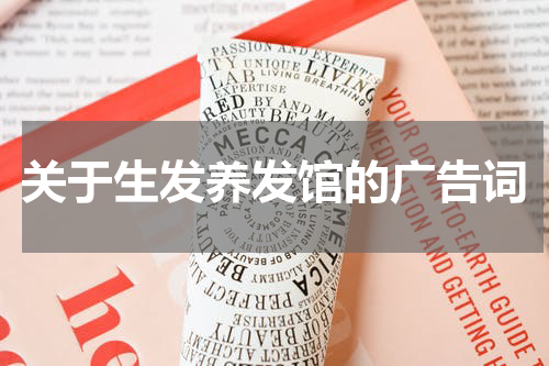 关于生发养发馆的广告词