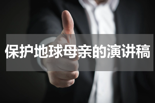 保护地球母亲的演讲稿