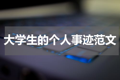 大学生的个人事迹范文