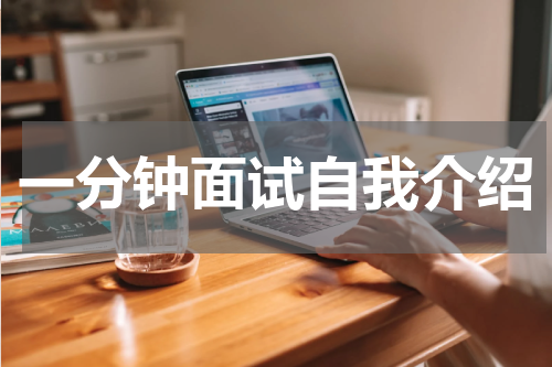 一分钟面试自我介绍