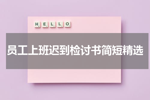 员工上班迟到检讨书简短精选