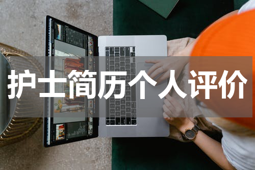 护士简历个人评价