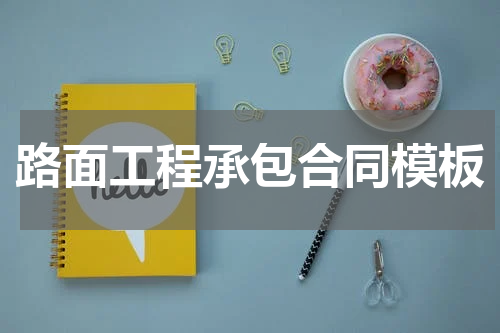 路面工程承包合同模板
