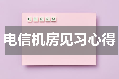 电信机房见习心得