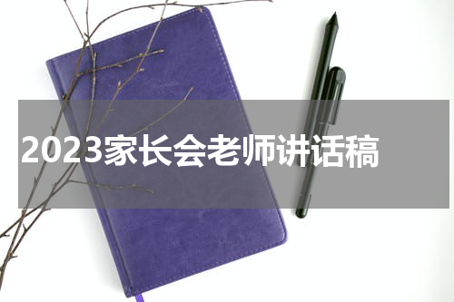 2023家长会老师讲话稿