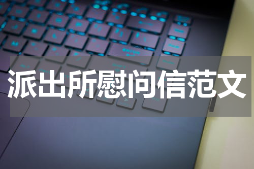 派出所慰问信范文