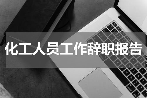 化工人员工作辞职报告