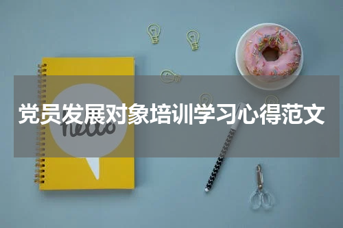 党员发展对象培训学习心得范文