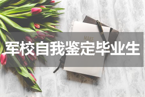 军校自我鉴定毕业生