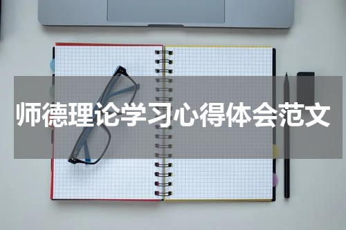 师德理论学习心得体会范文