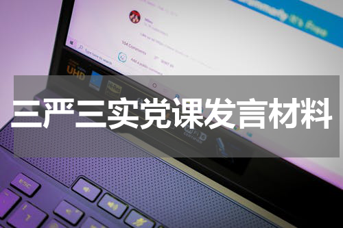三严三实党课发言材料