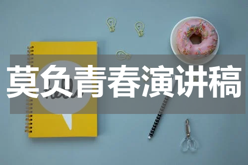 莫负青春演讲稿