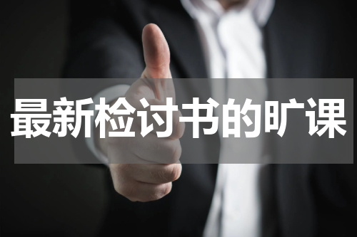 最新检讨书的旷课