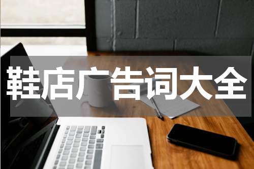鞋店广告词大全