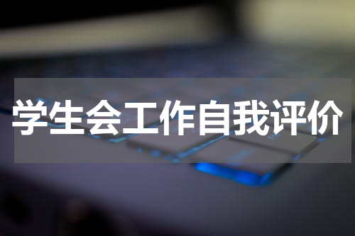 学生会工作自我评价