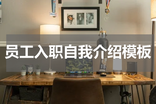 员工入职自我介绍模板