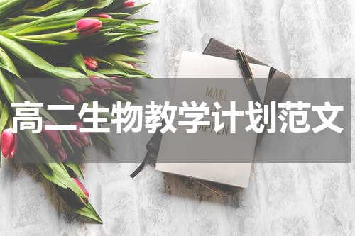 高二生物教学计划范文