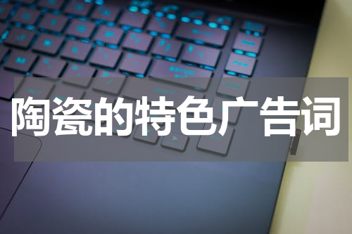陶瓷的特色广告词