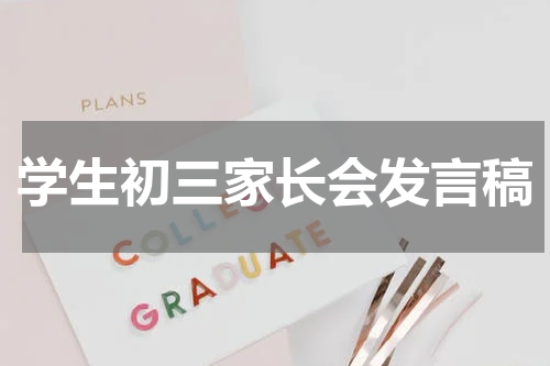 学生初三家长会发言稿