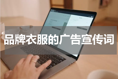 品牌衣服的广告宣传词