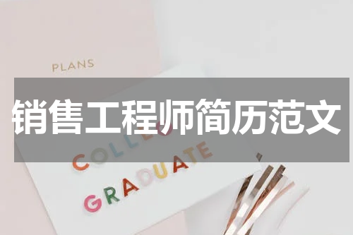 销售工程师简历范文