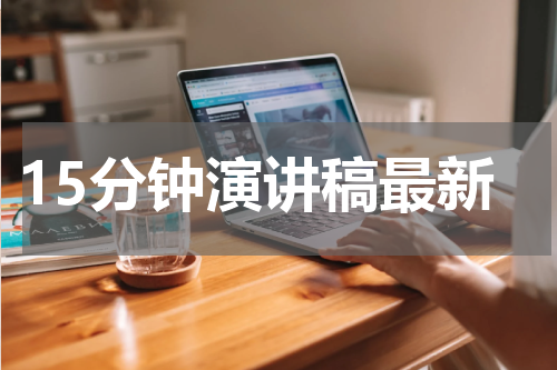 15分钟演讲稿最新