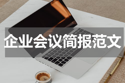 企业会议简报范文
