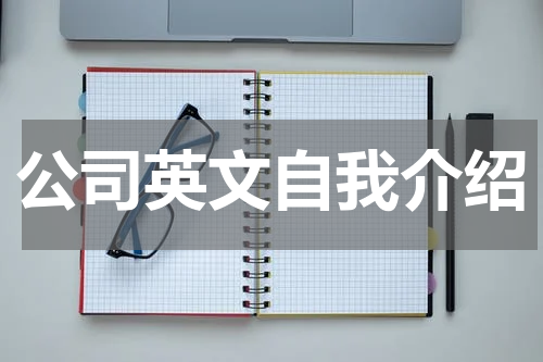 公司英文自我介绍
