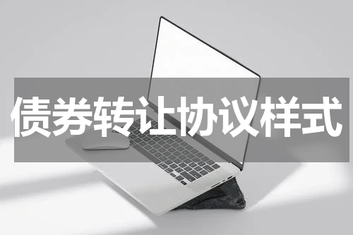 债券转让协议样式