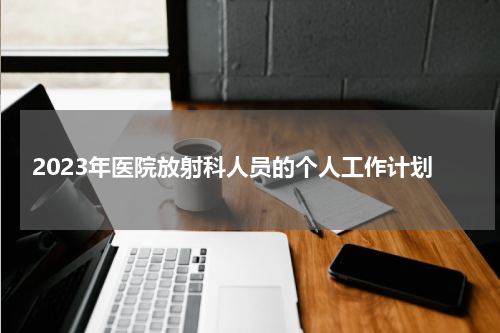 2023年医院放射科人员的个人工作计划
