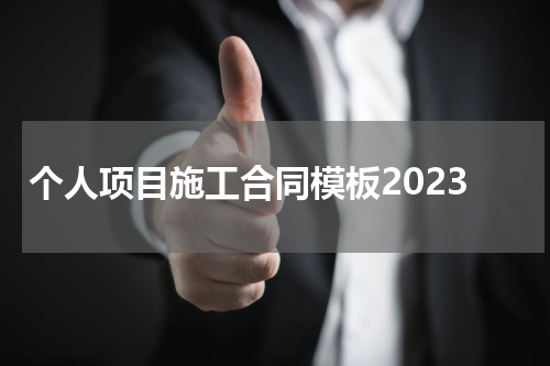 个人项目施工合同模板2023