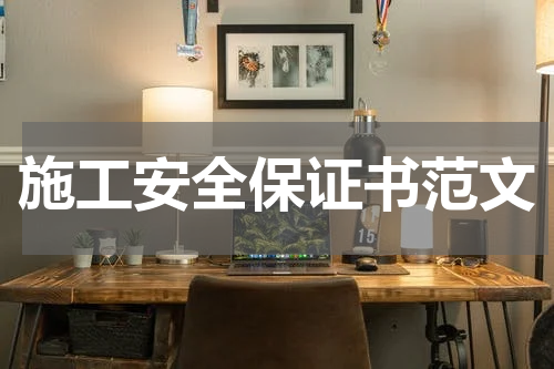 施工安全保证书范文