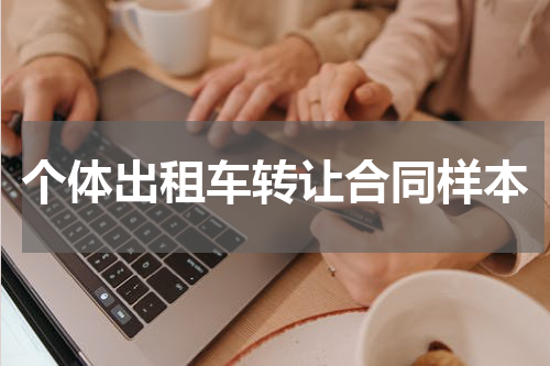 个体出租车转让合同样本