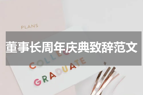 董事长周年庆典致辞范文