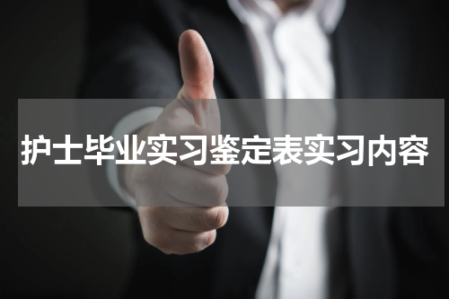 护士毕业实习鉴定表实习内容