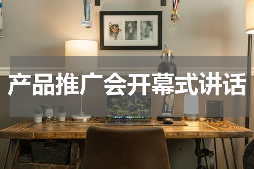 产品推广会开幕式讲话