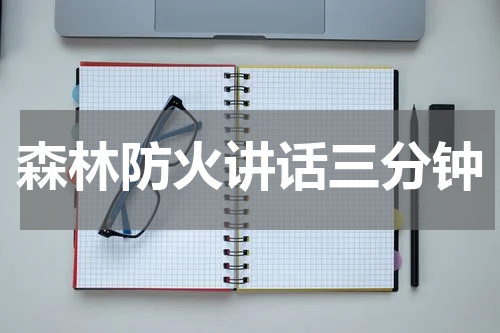 森林防火讲话三分钟