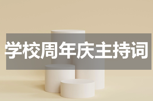学校周年庆主持词