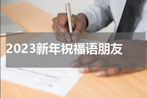 2023新年祝福语朋友