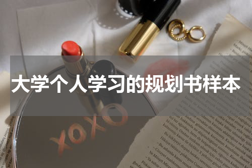大学个人学习的规划书样本