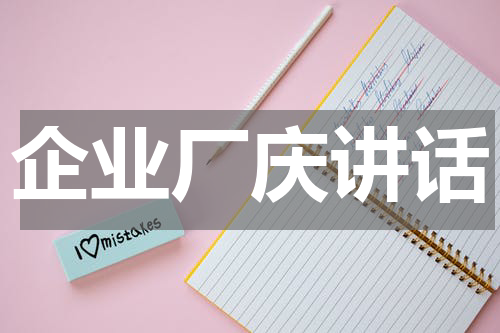 企业厂庆讲话