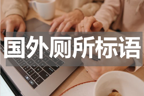 国外厕所标语