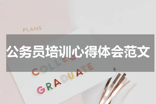 公务员培训心得体会范文