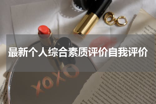 最新个人综合素质评价自我评价