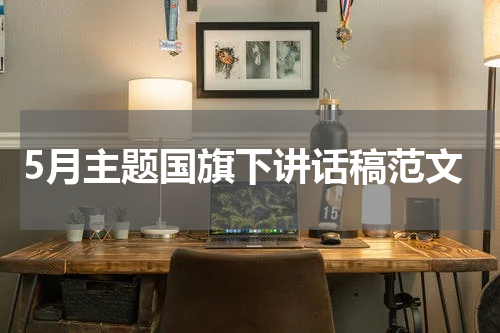 5月主题国旗下讲话稿范文