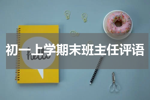初一上学期末班主任评语